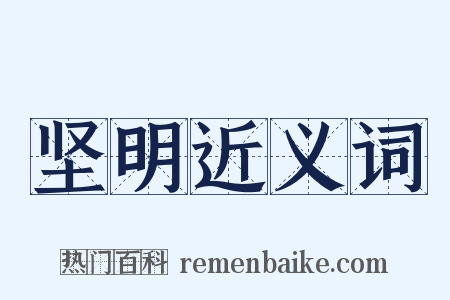 坚明近义词是什么意思的图片